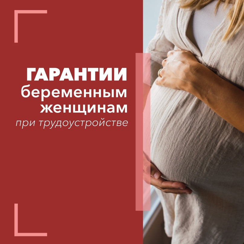 Об основных гарантиях и особенностях регулирования труда беременных женщин.