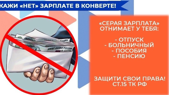 Скажи «НЕТ» неформальной занятости!