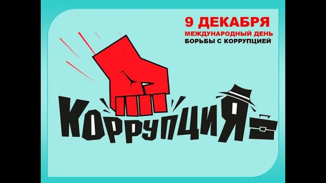 9 декабря Международный день борьбы с коррупцией.