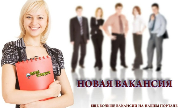 ВАКАНСИИ г.Сургут