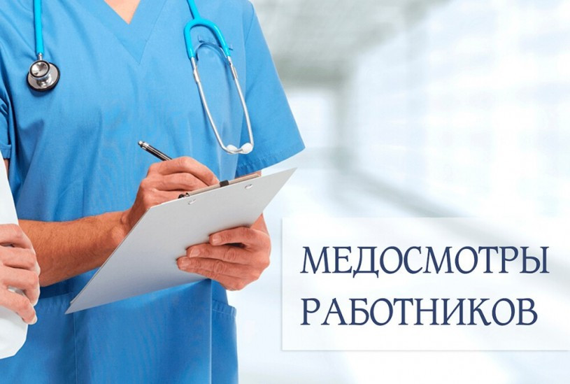 Разъясняем, в каких случаях и для каких работников трудовым законодательством предусмотрено обязательное прохождение медосмотров