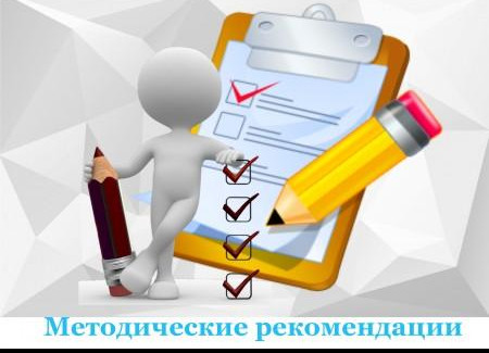 Методические рекомендации исполнительным органам субъектов Российской Федерации и работодателям по организации трудовой деятельности несовершеннолетних граждан в возрасте от 14 до 18 лет в свободное от учебы время