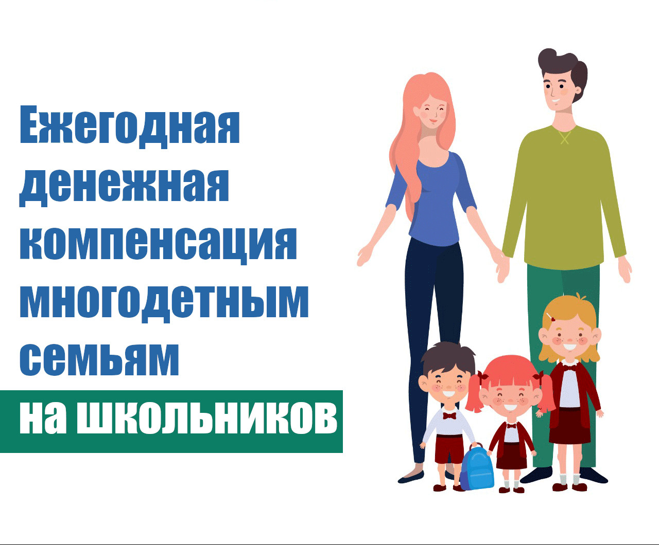 ЕДВ на детей, поступающих в первый класс