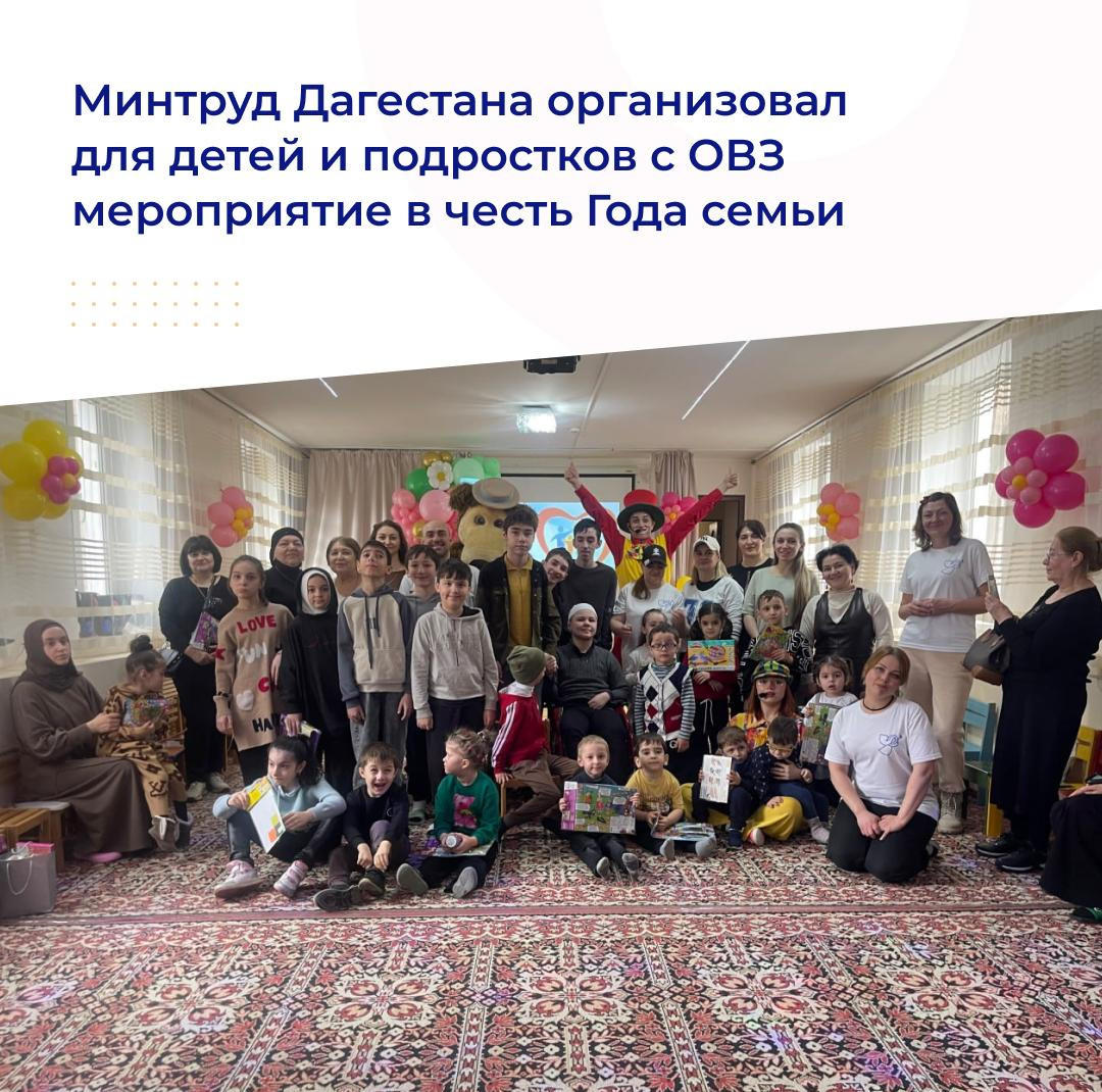 Минтруд Дагестана организовал для детей и подростков с ОВЗ мероприятие в честь Года семьи