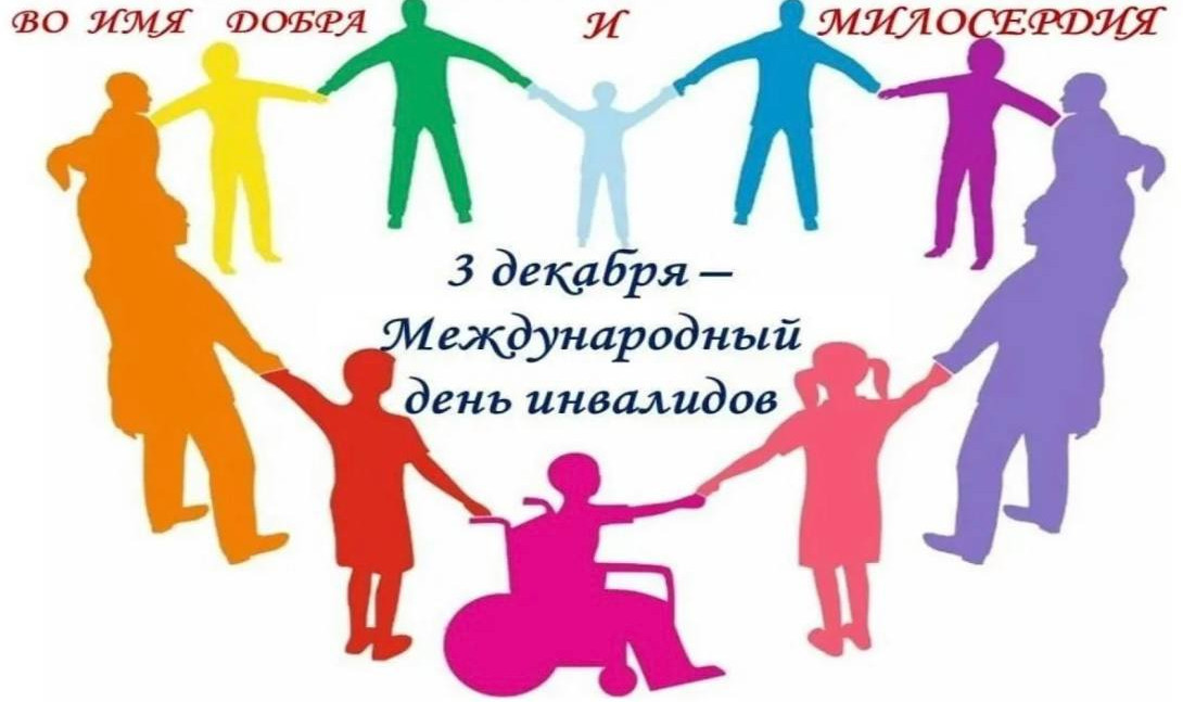 С Международным днем инвалида!
