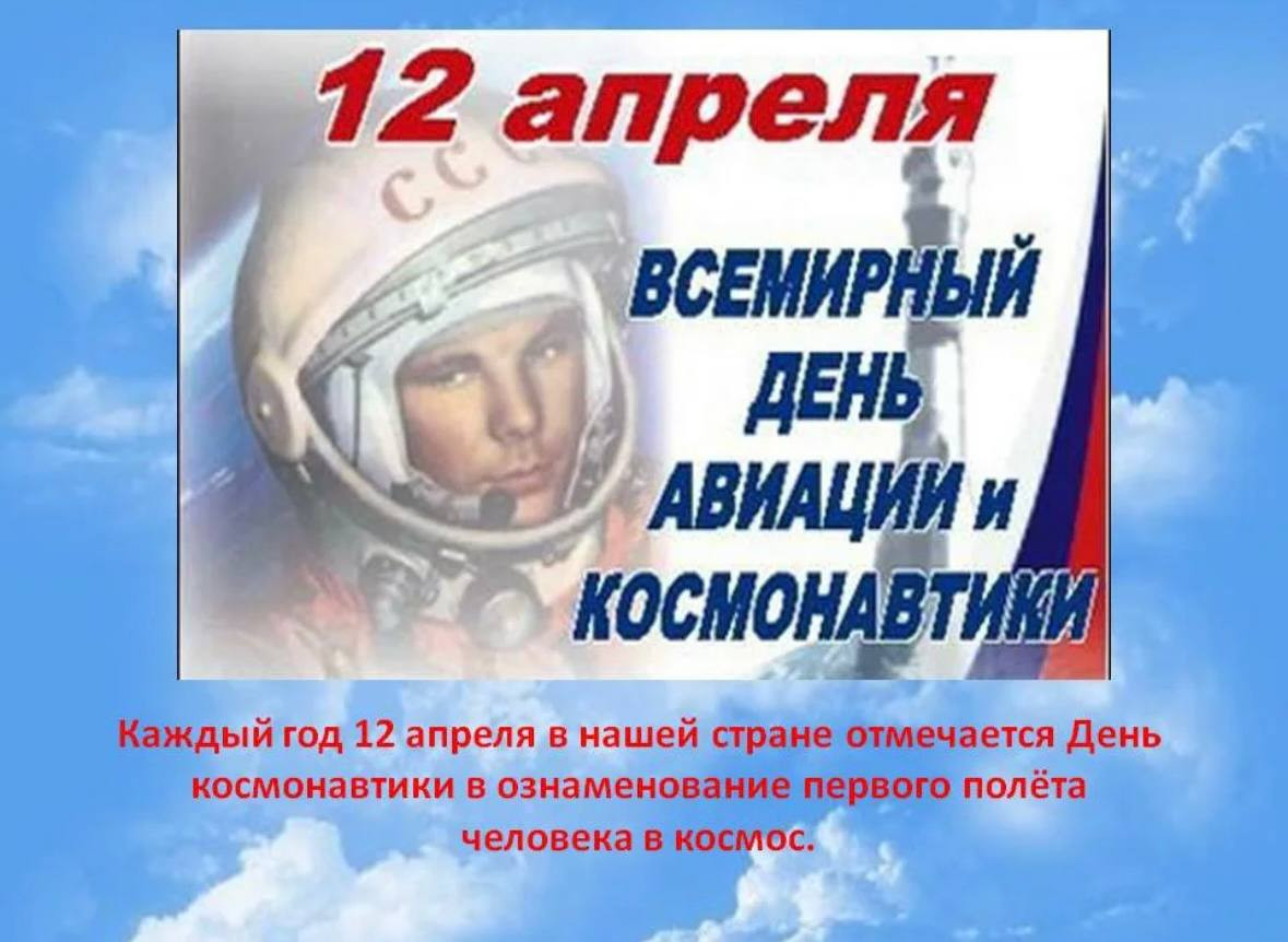 Всемирный день авиации и космонавтики.