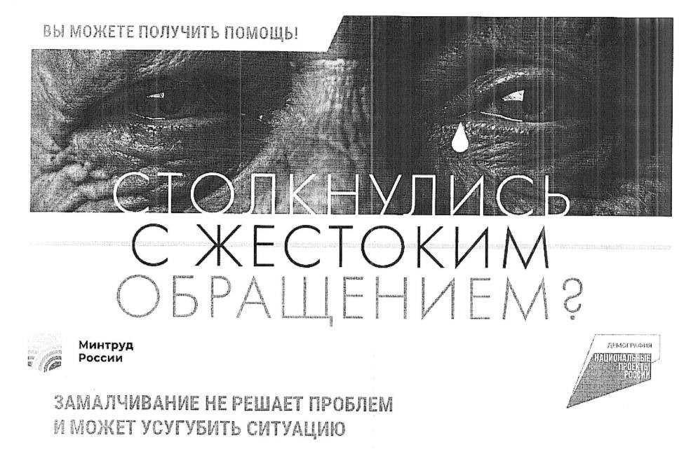 Памятка по предупреждению жестокого обращения с пожилыми людьми.