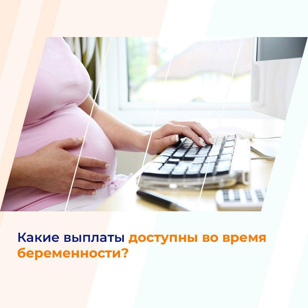 Какие федеральные выплаты доступны во время беременности?  Во время ожидания ребенка будущие мамы могут получать следующие виды выплат: