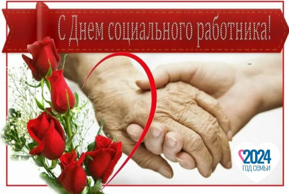 С праздником, уважаемые социальные работники!
