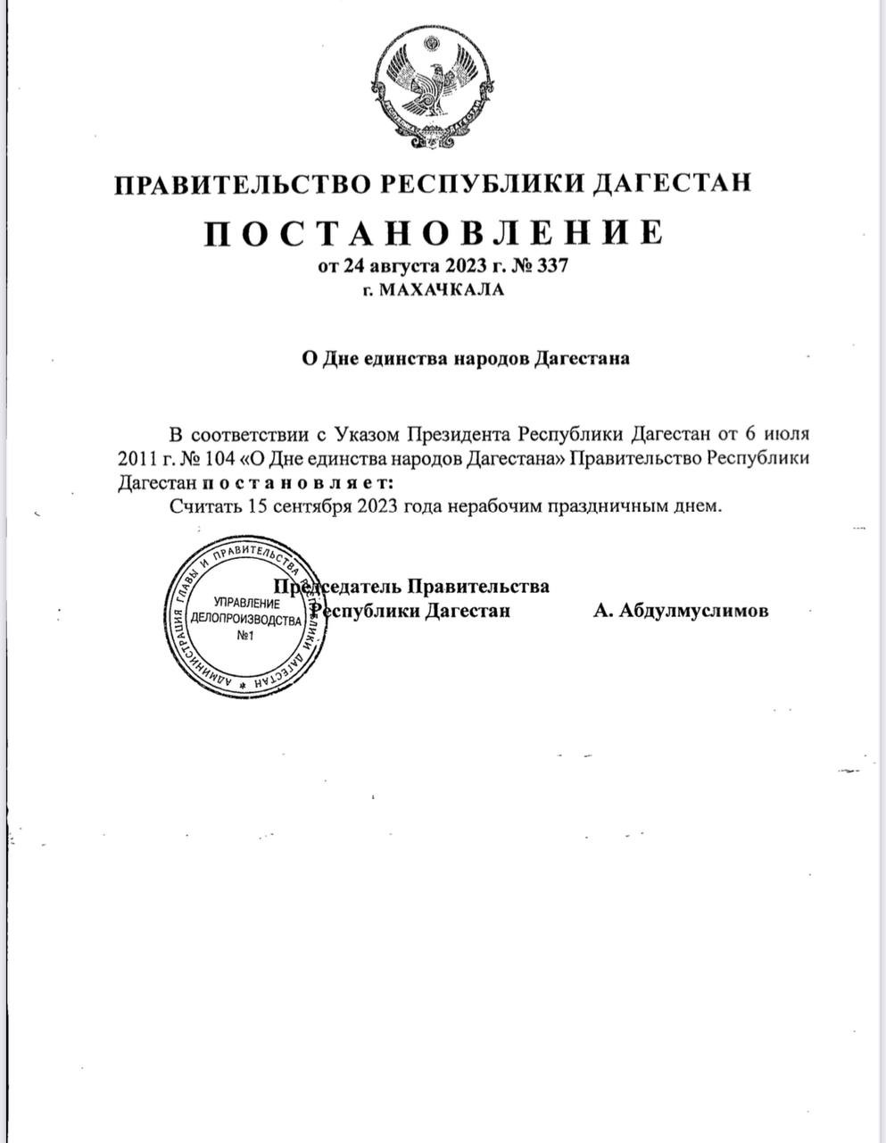 Правительство Дагестана объявило 15 сентября нерабочим праздничным днем