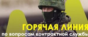 Горячая линия для желающих поступить на военную службу по контракту