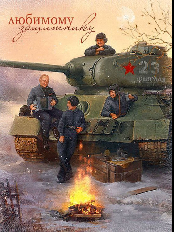 С Днем Защитника Отечества!