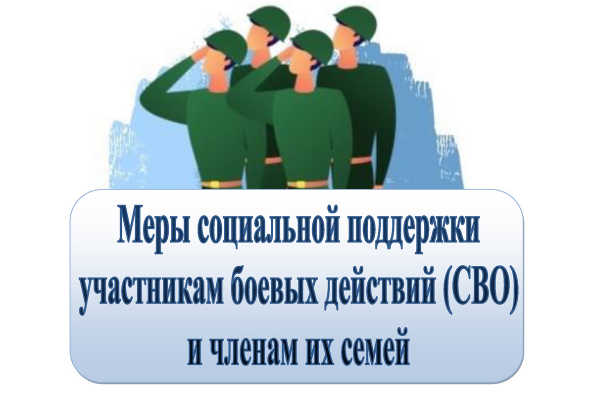 Внесены изменения в перечень мер социальной поддержки участников специальной военной операции