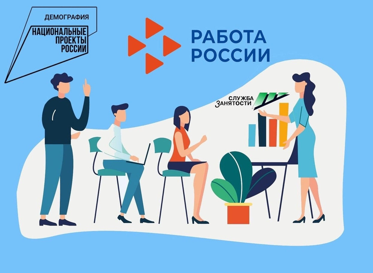 Работа России.