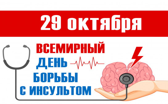 Всемирный день борьбы с инсультом