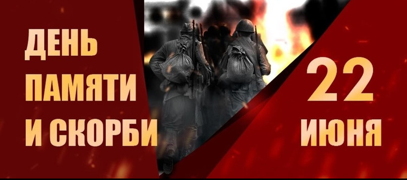 22 июня- День памяти и скорби
