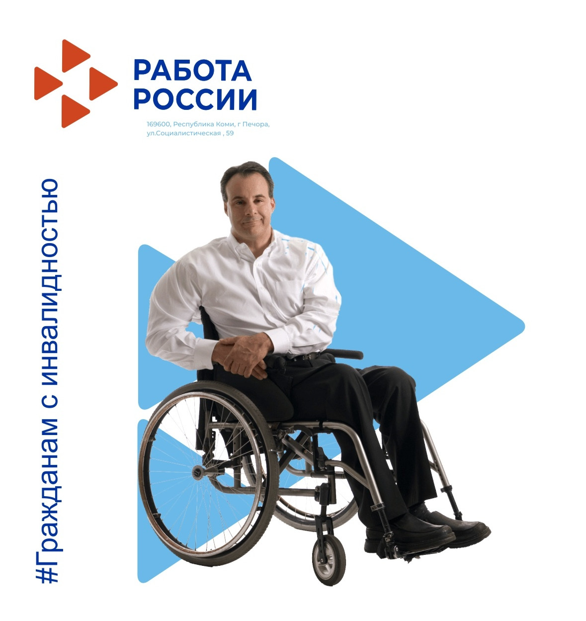 Информация для граждан с инвалидностью