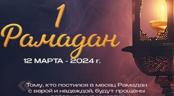 Наступил долгожданный для всех мусульман мира Священный месяц Рамадан!