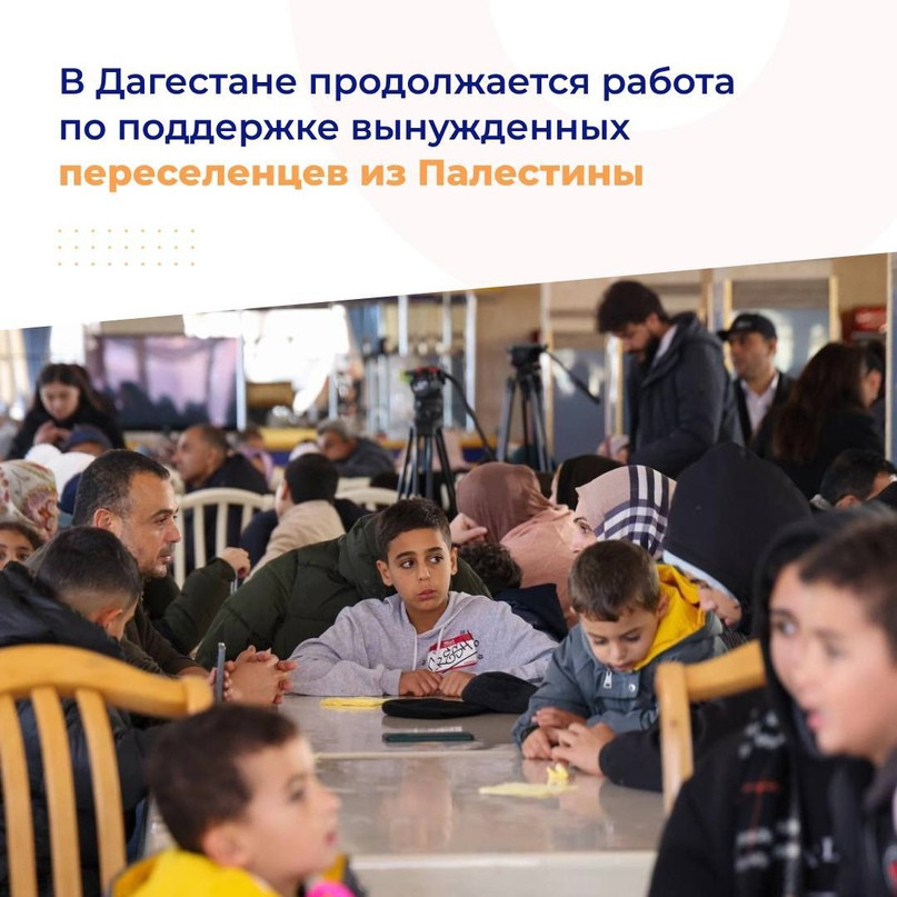 В Дагестане продолжается работа по поддержке вынужденных переселенцев из Палестины