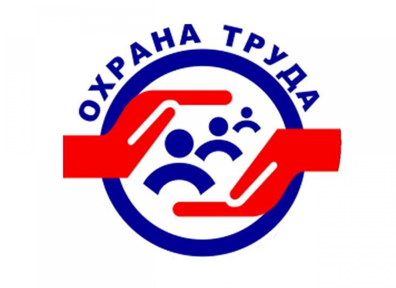 Охрана труда