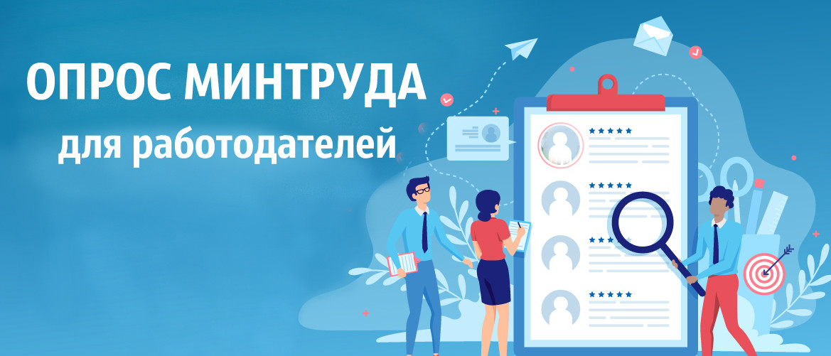 Опрос работодателей  "Перспективная потребность в кадрах".