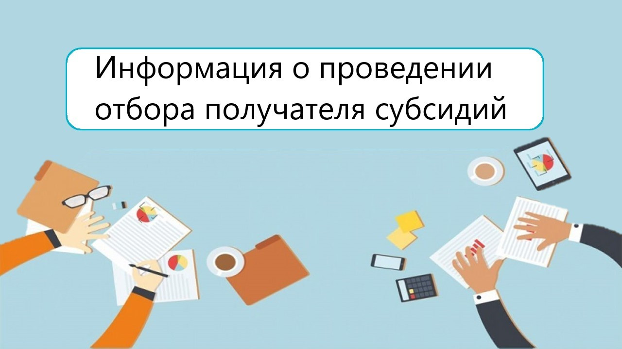 Информация о проведении отбора получателя субсидий