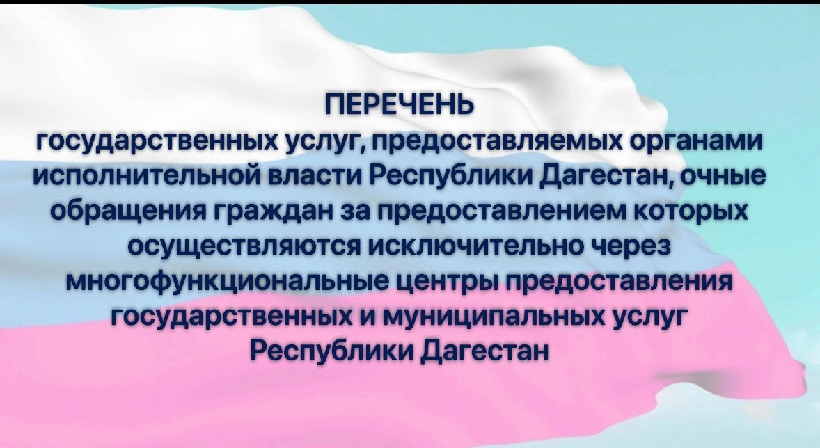 Перечень государственных услуг, предоставляемых органами исполнительной власти РД, очные обращения граждан за предоставлением которых осуществляются исключительно через многофункциональные центры предоставления государственных и муниципальных услуг РД