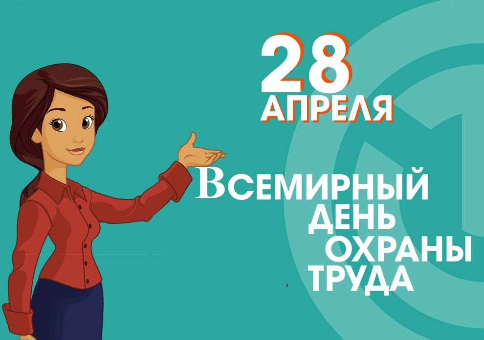28 апреля-Всемирный день охраны труда