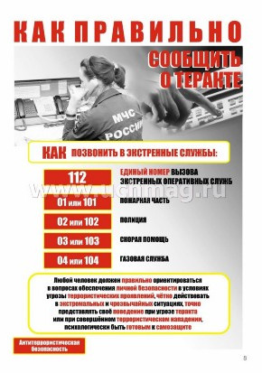 Рекомендации гражданам по действиям при угрозе совершения террористического акта