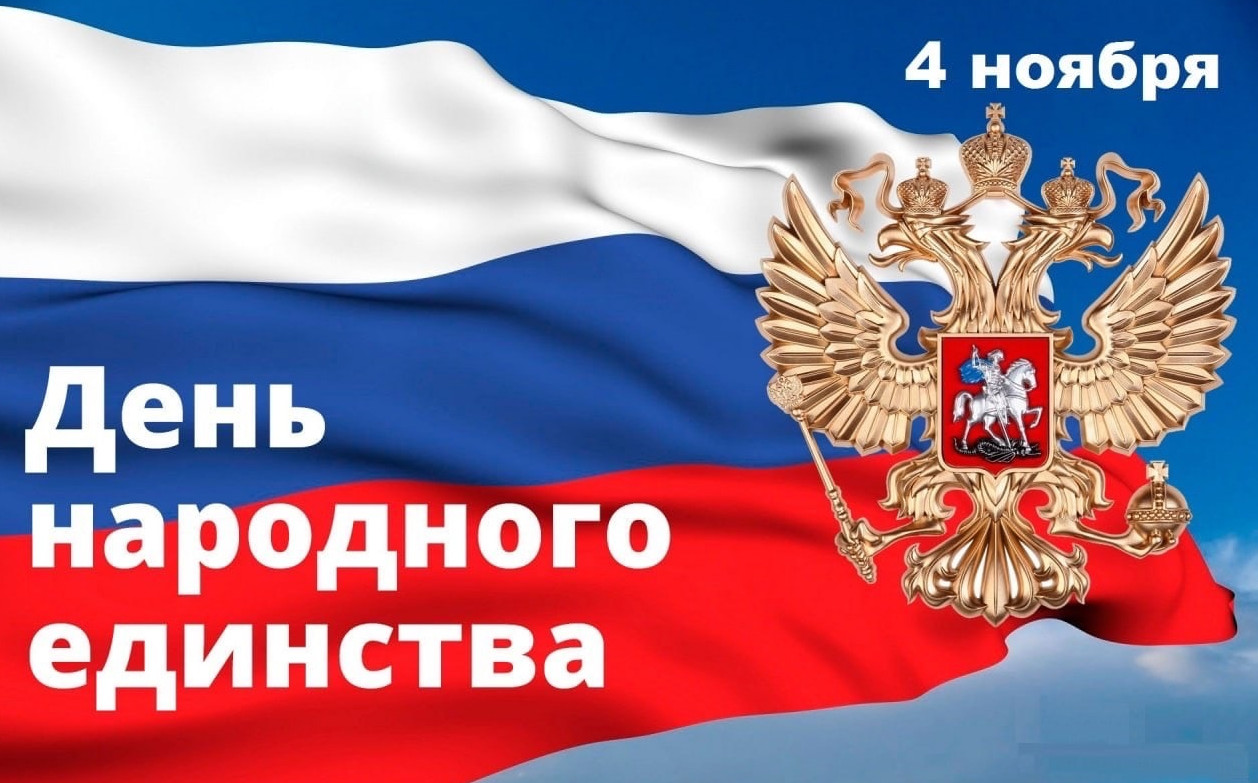 День народного единства!!!
