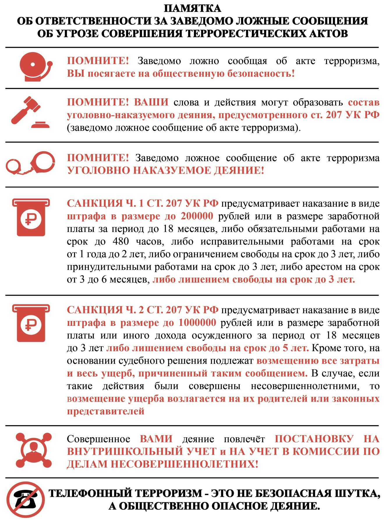 Ответственность граждан за заведомо ложные сообщения об угрозе совершения террористических актов.