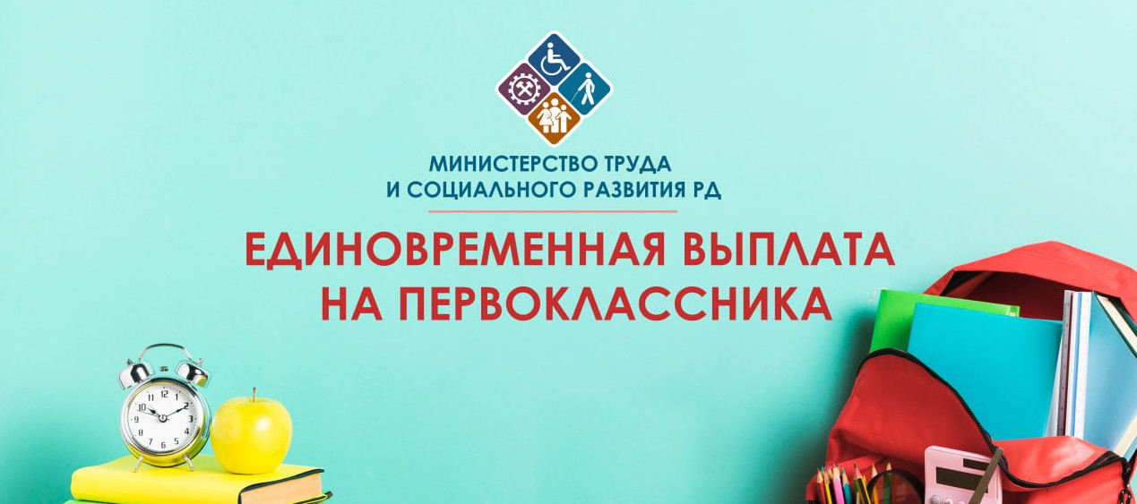 Единовременная выплата на первоклассника