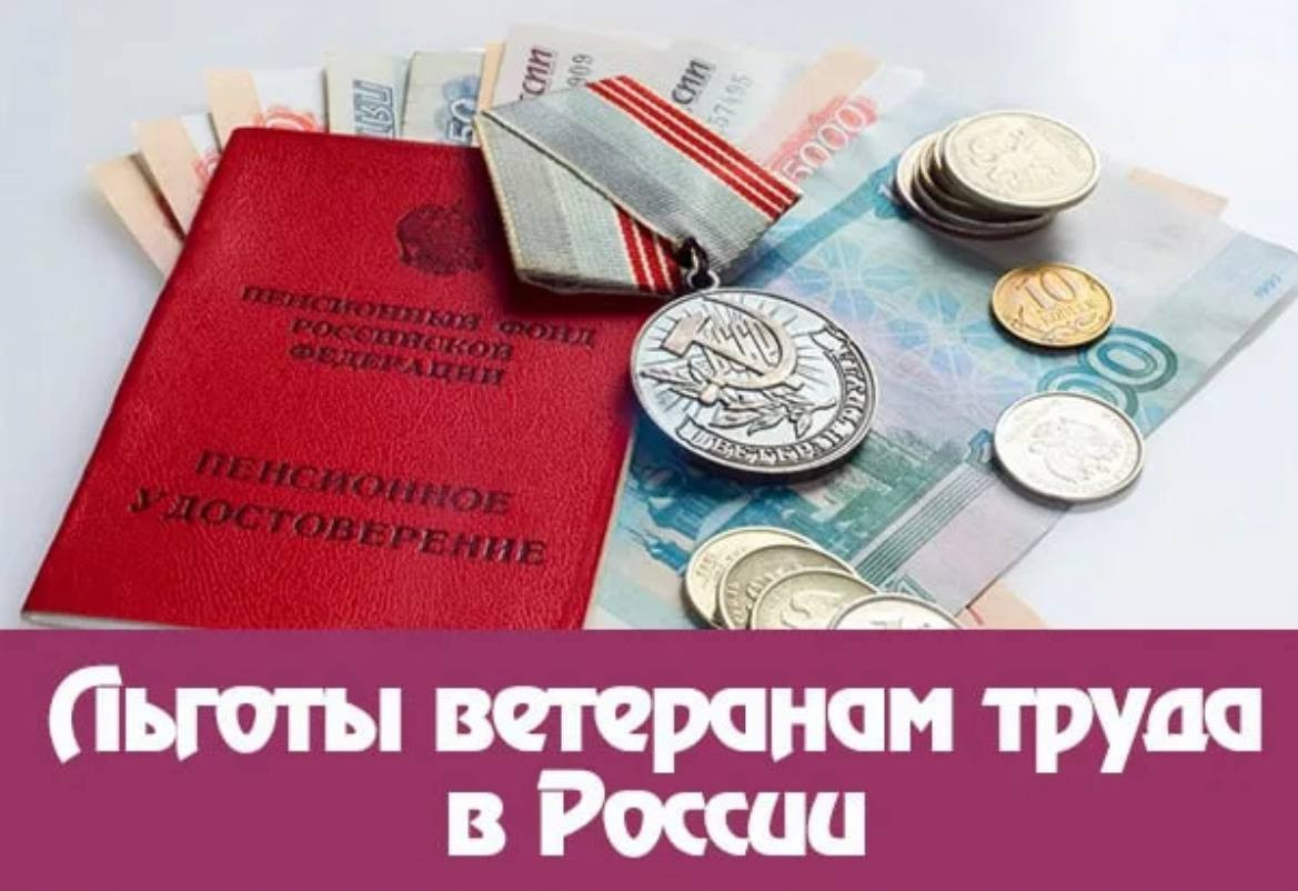 Льготы ветеранам труда