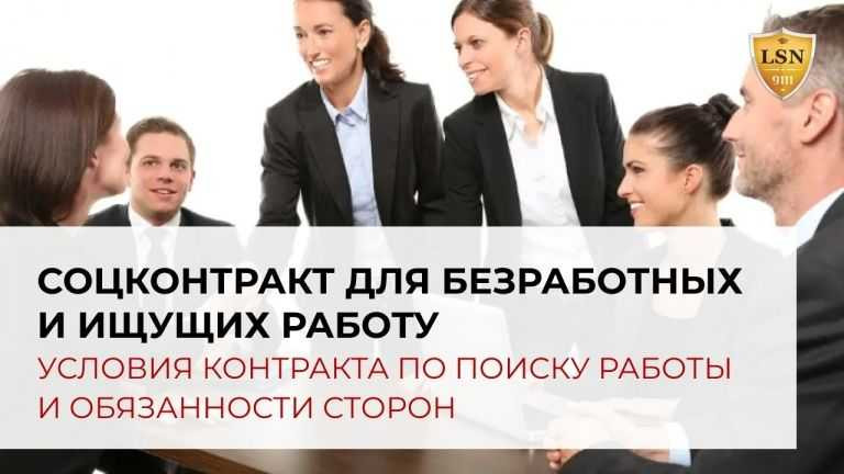 Социальный контракт по поиску работы