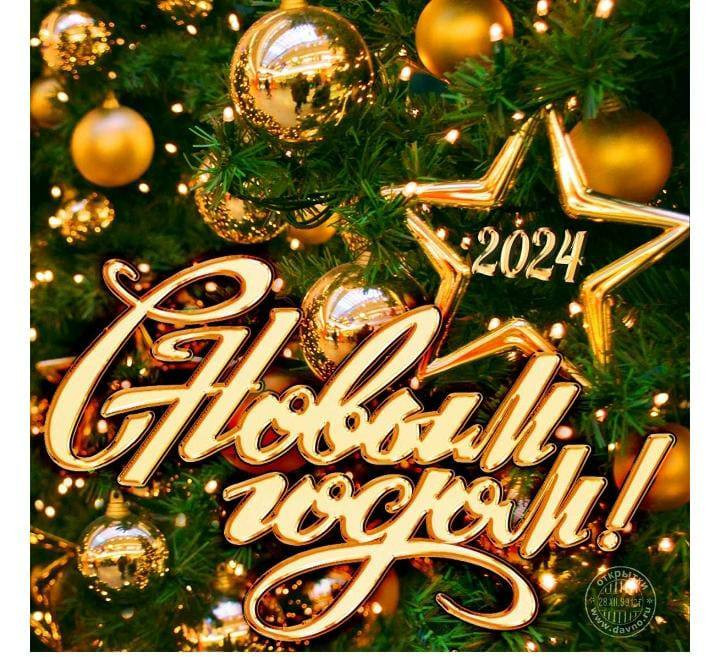 С новым годом!