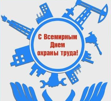День охраны труда!