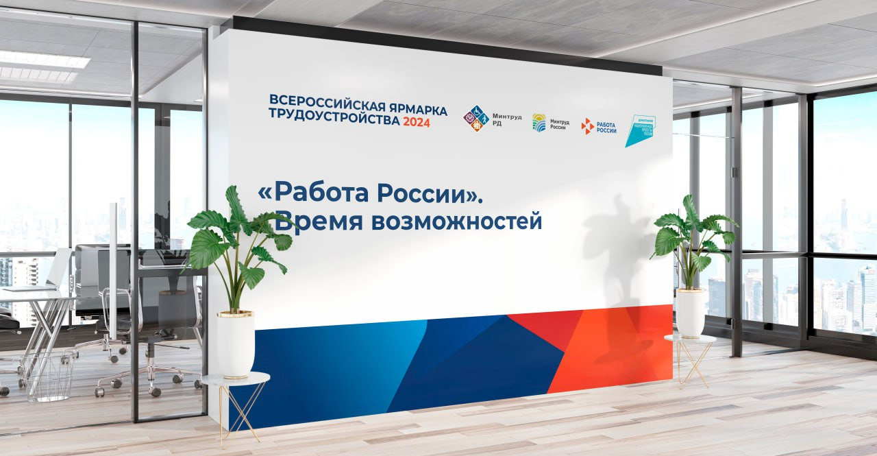 Министерство труда Дагестана приглашает жителей республики на Федеральный этап Всероссийской ярмарки трудоустройства «Работа России. Время возможностей»