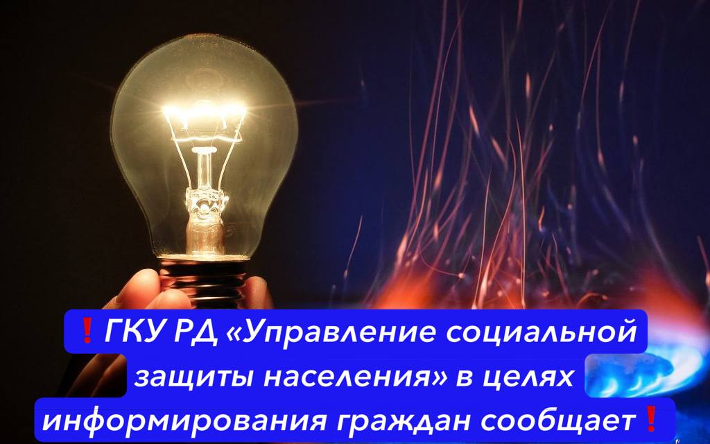 ГКУ РД «Управление социальной защиты населения» в целях информированности граждан сообщает
