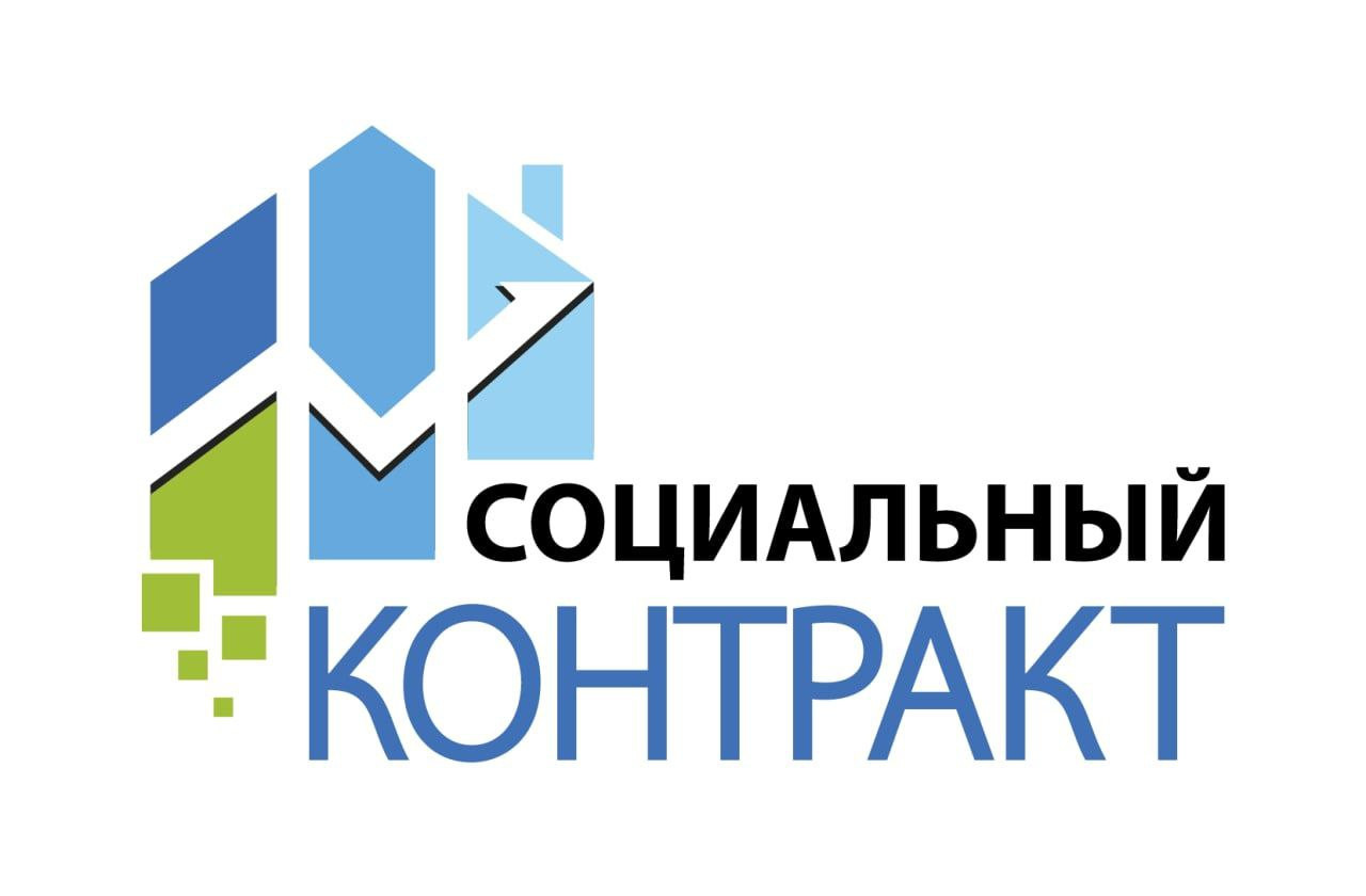 Приём заявлений на заключение социального контракта