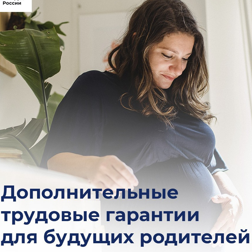 Дополнительные трудовые гарантии для будущих родителей