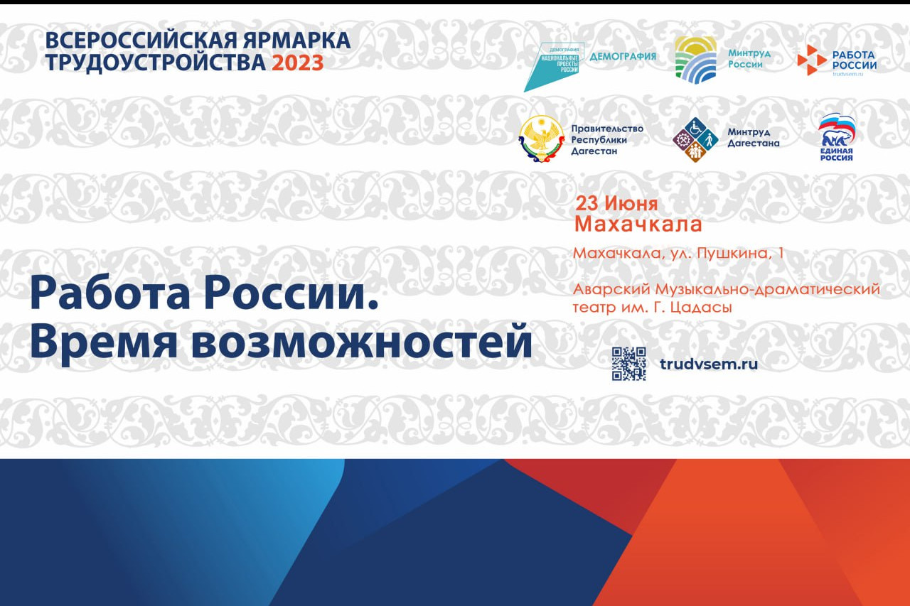 23 июня пройдет федеральный этап Всероссийской ярмарки трудоустройства «Работа России. Время возможностей»