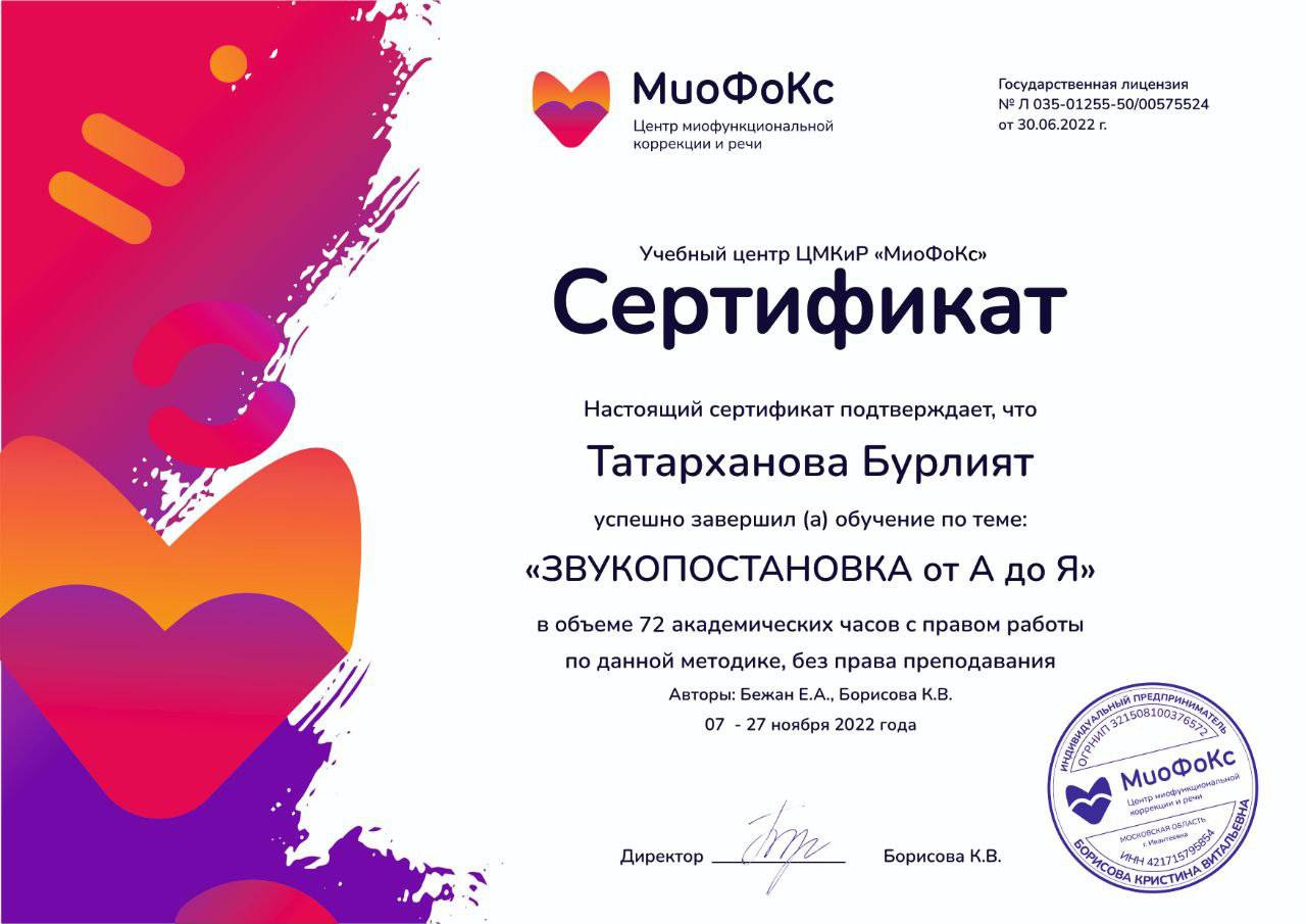 Логопед Татарханова Бурлият прошла онлайн-курсы повышения квалификации.