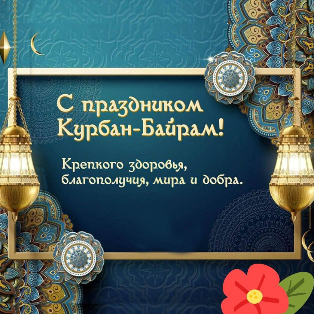 Курбан-байрам!!!