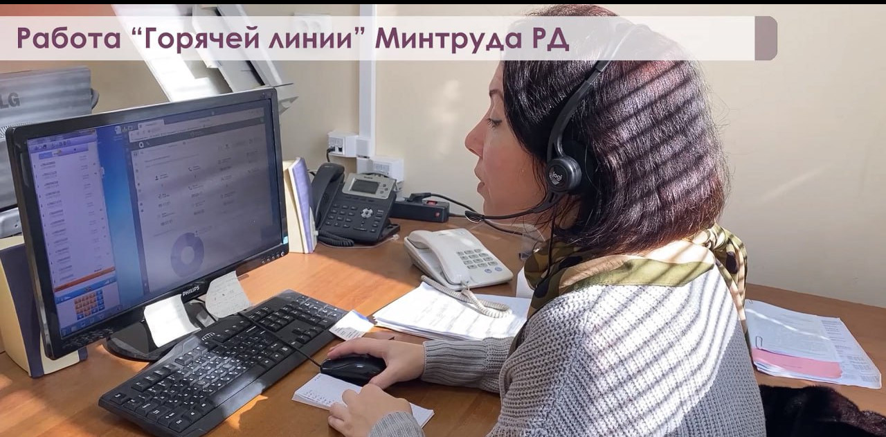 "Горячая линия" Минтруда РД