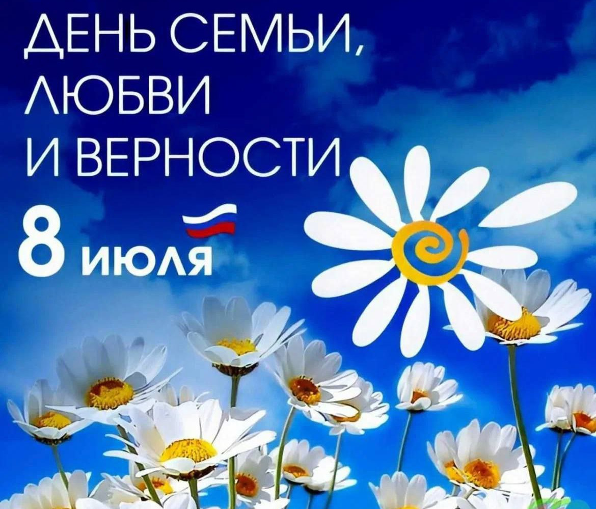 С Днем семьи, любви и верности!!!