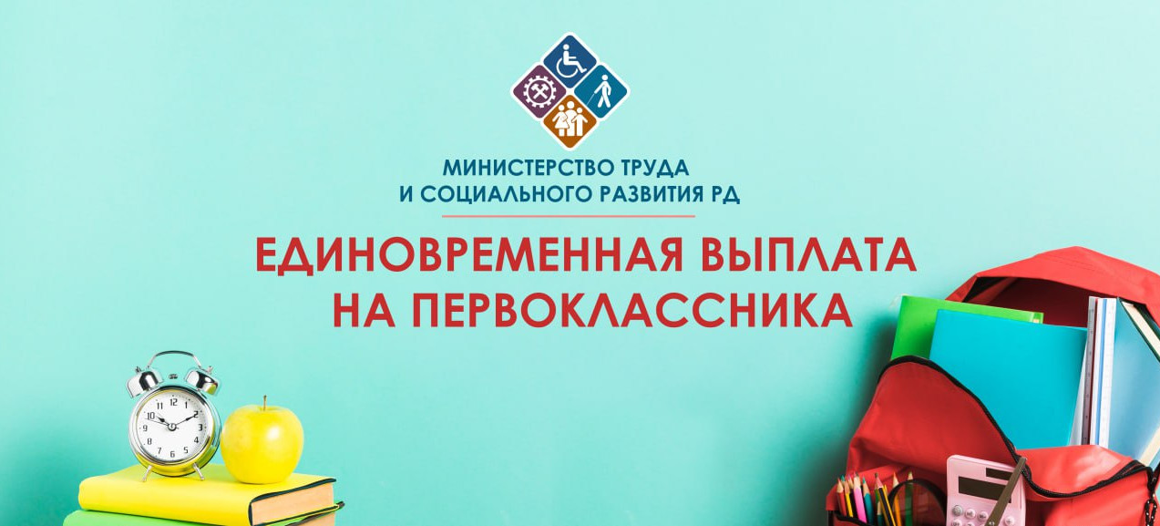 Единовременная выплата на детей, поступающих в первый класс из малоимущих многодетных семей РД в 2023г.