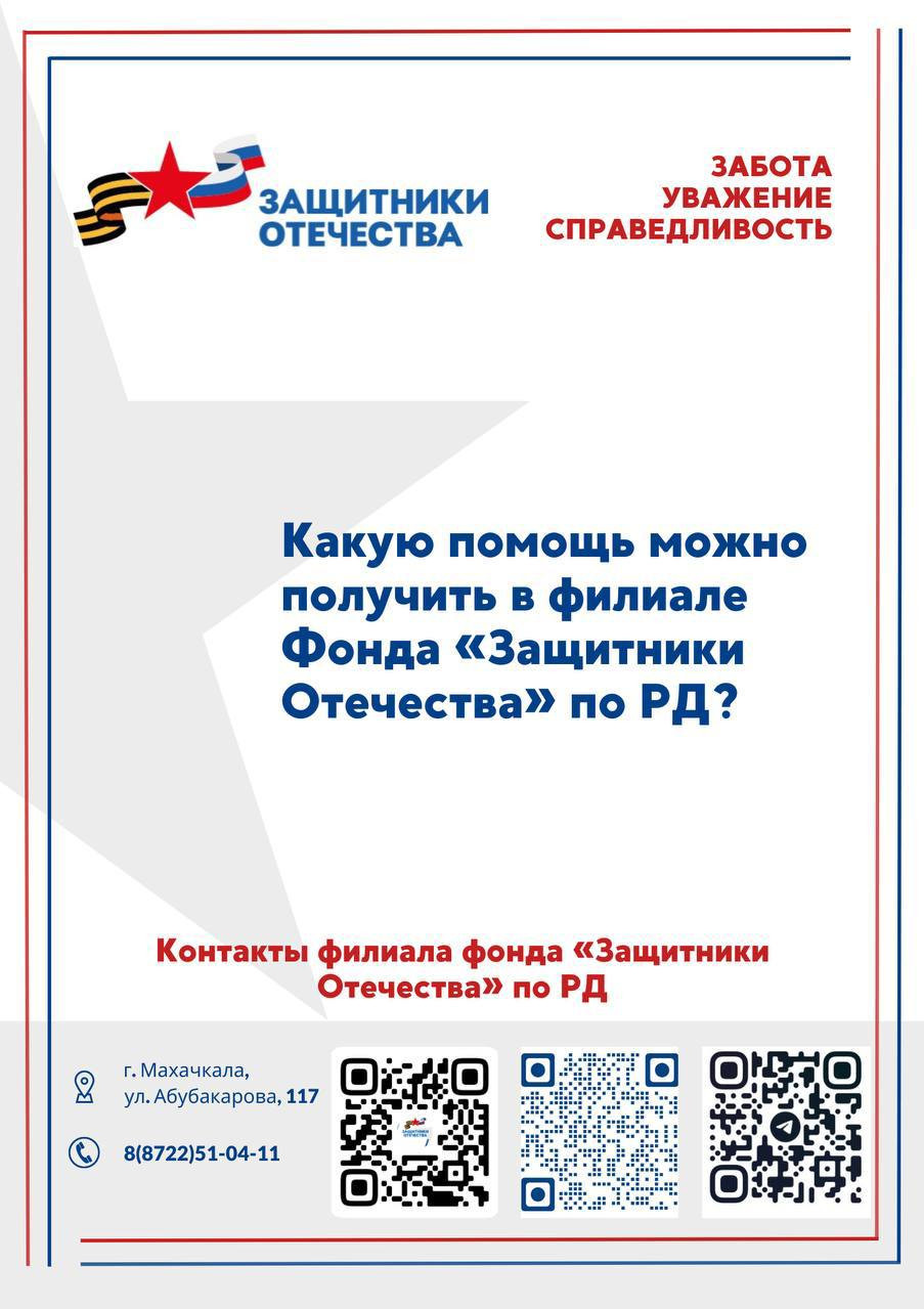 Фонда «Защитники Отечества»