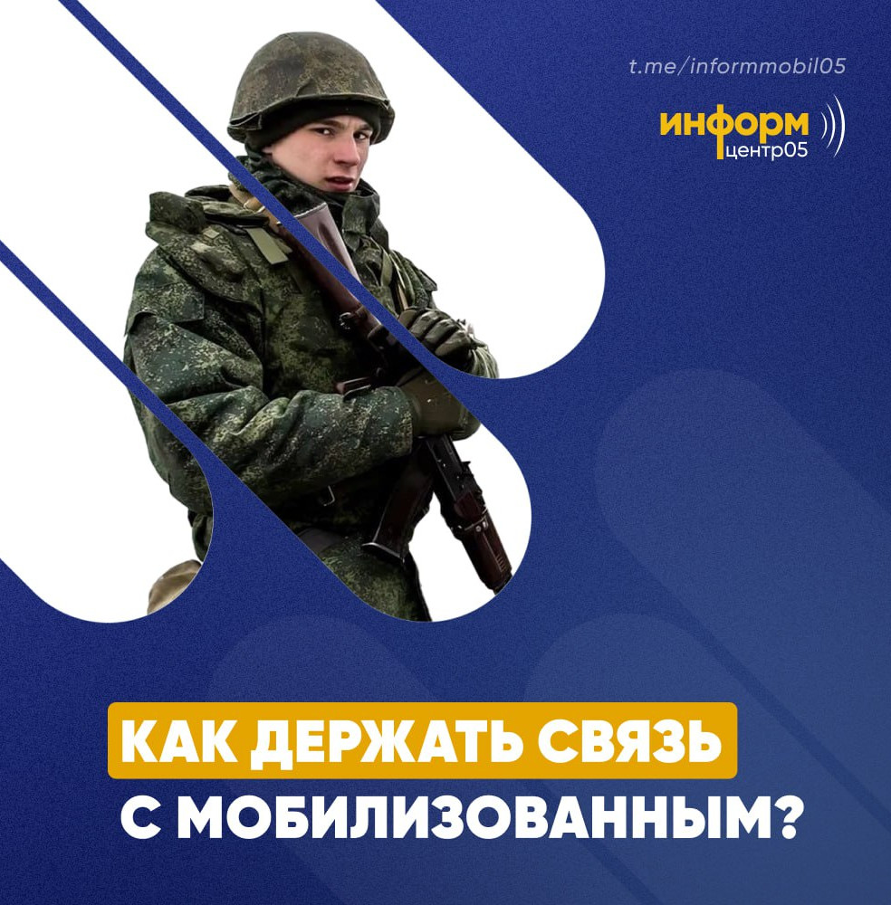 Как связаться с мобилизованным родственником?