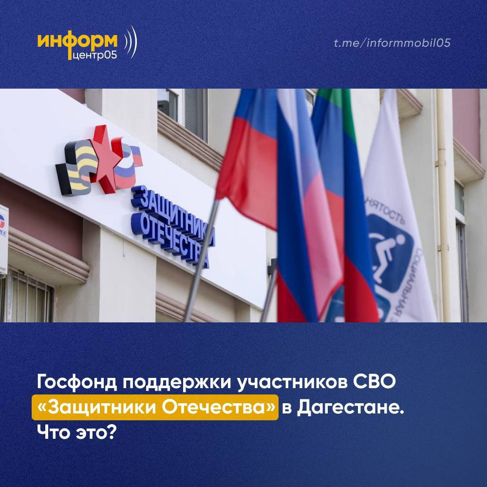 Чем занимается отделение Госфонда поддержки участников СВО «Защитники Отечества» в Дагестане?