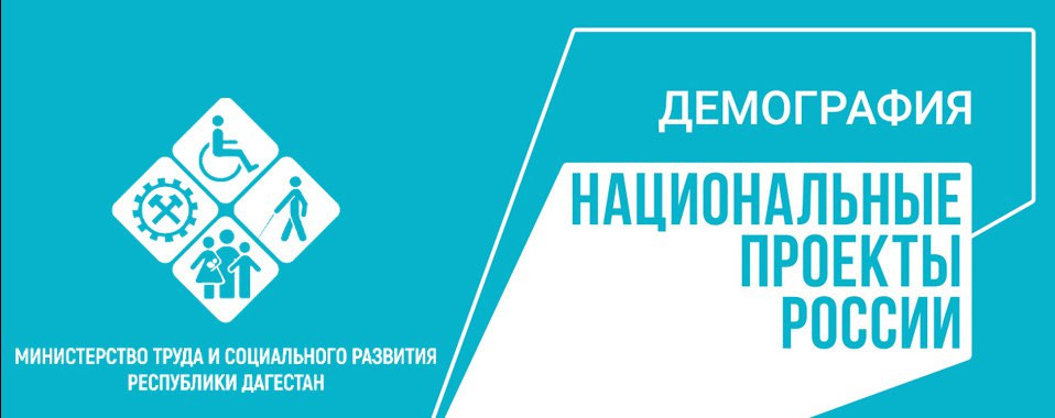 В рамках федерального проекта «Содействие занятости» национального проекта «Демография» в 2023 году Министерство труда и социального развития Республики Дагестан продолжает бесплатное обучение отдельных категорий граждан.